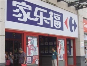 家樂(lè)福 家樂(lè)福