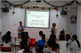 廣州博新制罐廠家4月總結5月啟動會議現(xiàn)場 廣州博新制罐廠家4月總結5月啟動會議現(xiàn)場