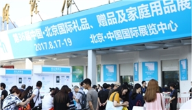 第36屆北京國際禮品、贈品及家庭用品展覽會