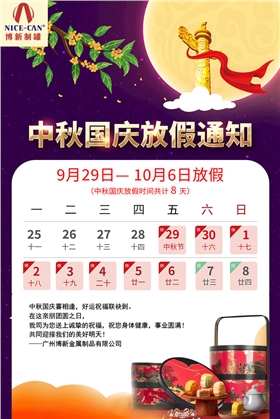 國慶中秋放假通知 國慶中秋放假通知