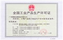 全國工業(yè)產品生產許可證