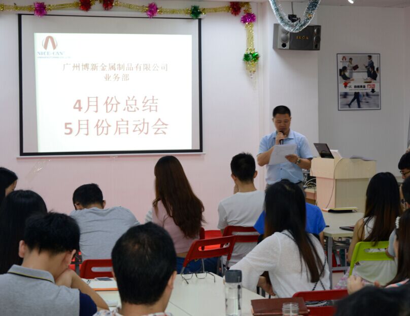 廣州博新制罐廠家4月總結(jié)5月啟動(dòng)會(huì)議現(xiàn)場 廣州博新制罐廠家4月總結(jié)5月啟動(dòng)會(huì)議現(xiàn)場