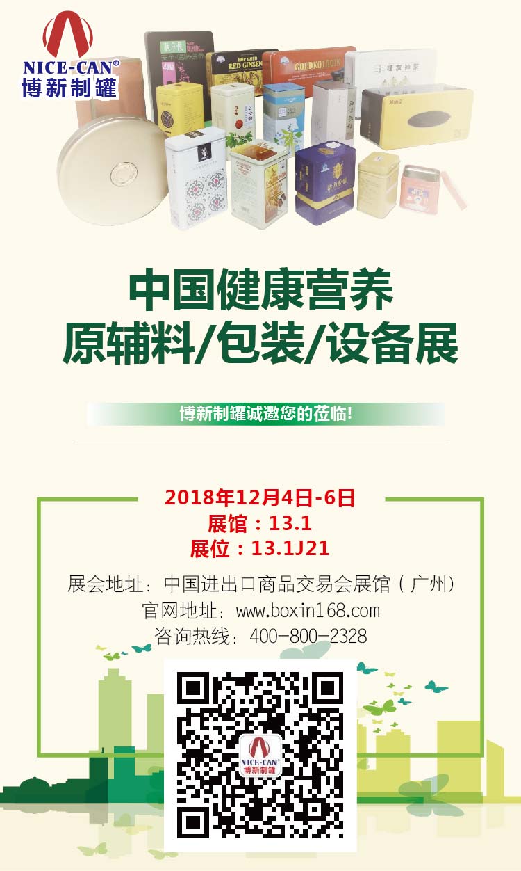 中國健康營養(yǎng)原輔料/包裝/設備展