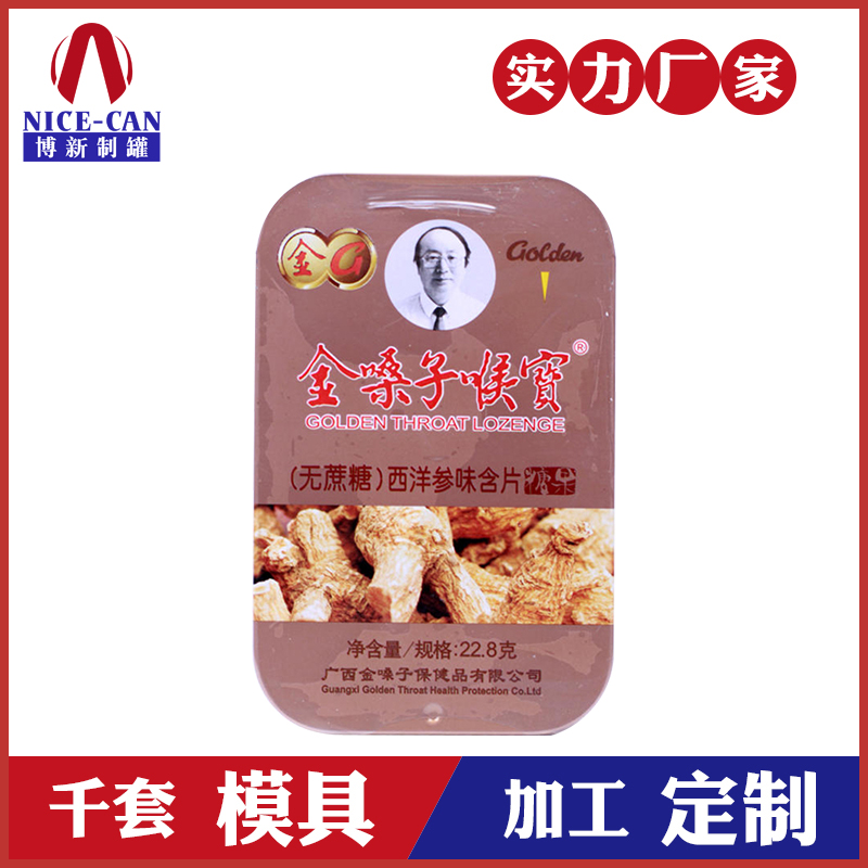 藥品鐵盒-西洋參喉片鐵盒 藥品鐵盒-西洋參喉片鐵盒