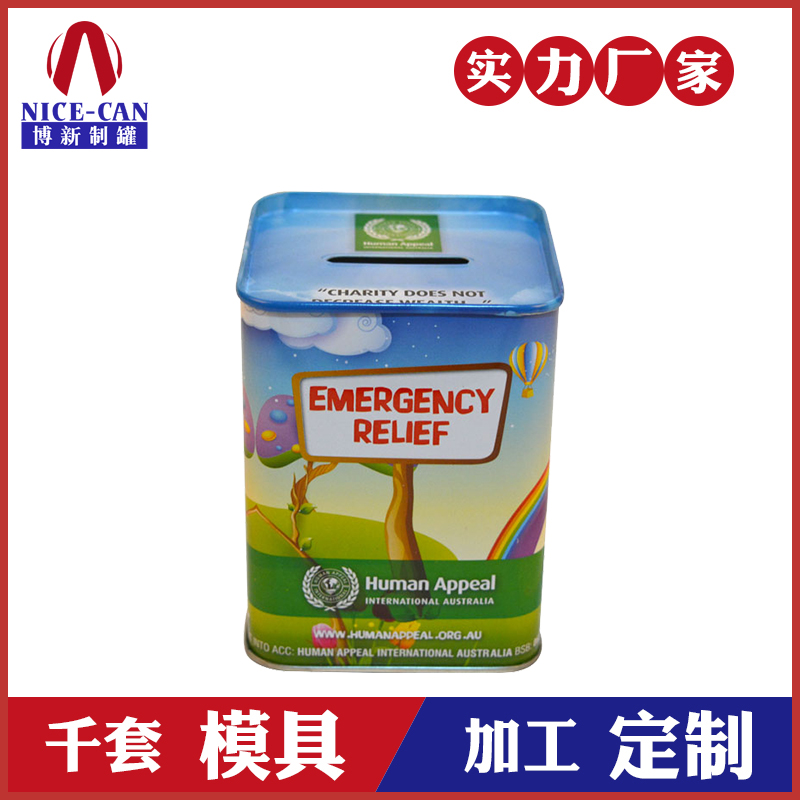 零錢(qián)鐵罐-方形存錢(qián)鐵罐 零錢(qián)鐵罐-方形存錢(qián)鐵罐