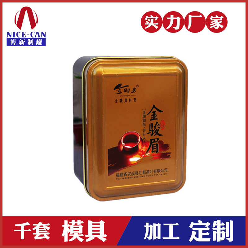 茶葉方形鐵盒-金駿眉茶葉鐵盒 茶葉方形鐵盒-金駿眉茶葉鐵盒